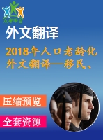 2018年人口老齡化外文翻譯—移民、人口老齡化、勞動(dòng)力生產(chǎn)率與經(jīng)濟(jì)增長(zhǎng)的關(guān)系