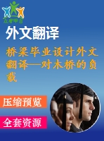 橋梁畢業(yè)設計外文翻譯--對木橋的負載和阻力系數(shù)的校準