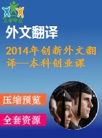 2014年創(chuàng)新外文翻譯--本科創(chuàng)業(yè)課程是否涉及創(chuàng)新？一個(gè)探索性研究