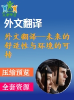 外文翻譯--未來的舒適性與環(huán)境的可持續(xù)性、能源消費和室內環(huán)境關系的研討(節(jié)選）