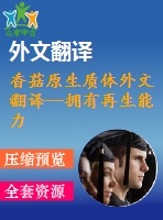 香菇原生質體外文翻譯--擁有再生能力和交配型穩(wěn)定性的香菇原生質體的高收益制備