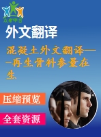 混凝土外文翻譯---再生骨料參量在生產過程中對混凝土性能的影響（節(jié)選）