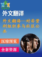 外文翻譯--對(duì)非營(yíng)利組織參與社區(qū)公共服務(wù)的研究 職能、途徑和關(guān)系