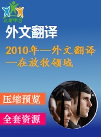 2010年--外文翻譯--在放牧領域基于zigbee的牛監(jiān)測的無線傳感器網(wǎng)絡定位