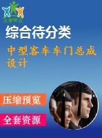 中型客車車門總成設(shè)計