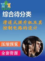 滑道式提升機及其控制電路的設計