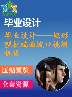 畢業(yè)設(shè)計(jì)——矩形型材端面坡口銑削機(jī)設(shè)計(jì)（含全套資料）
