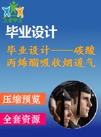 畢業(yè)設計----碳酸丙烯酯吸收煙道氣中co2填料塔的設計（含流程圖和設備圖）