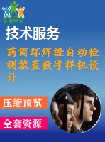 藥筒環(huán)焊縫自動檢測裝置數(shù)字樣機(jī)設(shè)計