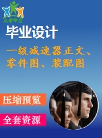 一級(jí)減速器正文、零件圖、裝配圖