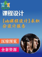 [vb課程設(shè)計]求積分設(shè)計報告