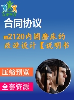 m2120內(nèi)圓磨床的改造設(shè)計(jì)【說(shuō)明書+cad】
