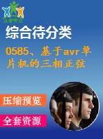 0585、基于avr單片機(jī)的三相正弦波變頻電源設(shè)計(jì)