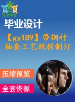 【gy189】帶銅襯軸套工藝規(guī)程制訂和工裝設(shè)計【機(jī)械工藝夾具類畢業(yè)設(shè)計論文】【優(yōu)秀】【通過答辯】