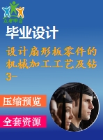 設(shè)計扇形板零件的機械加工工藝及鉆3-φ8孔的的鉆床夾具（中批生產(chǎn)）【4張cad圖紙+說明書】
