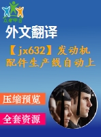 【jx632】發(fā)動機(jī)配件生產(chǎn)線自動上料系統(tǒng)設(shè)計(jì)【11張cad圖紙+開題報告+任務(wù)書+外文翻譯+論文】【機(jī)械畢業(yè)設(shè)計(jì)論文】【通過答辯】