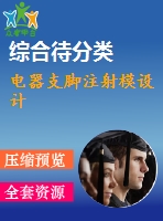 電器支腳注射模設(shè)計