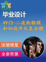 4973-二速輪鍛模和切邊沖孔復(fù)合膜設(shè)計【機(jī)械畢業(yè)設(shè)計全套資料+已通過答辯】