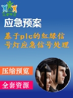 基于plc的紅綠信號燈應急信號處理