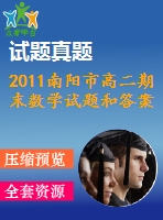 2011南陽市高二期末數(shù)學(xué)試題和答案(文理)