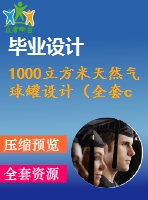 1000立方米天然氣球罐設(shè)計（全套cad圖+說明書+開題報告+翻譯）