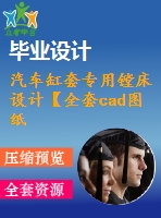 汽車缸套專用鏜床設計【全套cad圖紙+畢業(yè)論文】【原創(chuàng)資料】