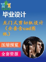 龍門式剪切機(jī)設(shè)計（全套含cad圖紙）