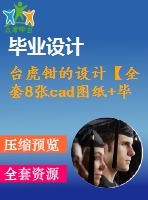 臺虎鉗的設(shè)計(jì)【全套8張cad圖紙+畢業(yè)論文】【機(jī)械專業(yè)原創(chuàng)設(shè)計(jì)】