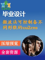 微波法可控制備不同形貌的cu2znsns4納米顆?！菊f明書論文畢業(yè)】