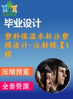 塑料保溫水杯注塑模設(shè)計(jì)-注射模【1模2腔滑塊抽芯含ug三維及11張cad圖-原創(chuàng)】