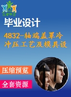 4832-軸端蓋罩冷沖壓工藝及模具設(shè)計(jì)【機(jī)械畢業(yè)設(shè)計(jì)全套資料+已通過(guò)答辯】