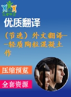 (節(jié)選）外文翻譯--輕質(zhì)陶?；炷磷鳛橐环N燃油艙船舶的額外保護(hù)(有word版）