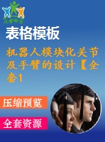 機器人模塊化關(guān)節(jié)及手臂的設計【全套12張cad圖紙+畢業(yè)論文】【原創(chuàng)資料】