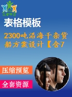 2300噸沿海干雜貨船方案設(shè)計【含7張cad圖紙、說明書】