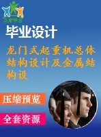 龍門(mén)式起重機(jī)總體結(jié)構(gòu)設(shè)計(jì)及金屬結(jié)構(gòu)設(shè)計(jì)【3張cad圖紙+畢業(yè)論文】