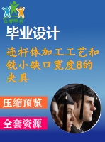 連桿體加工工藝和銑小缺口寬度8的夾具設(shè)計【4張cad圖紙、工藝卡片和說明書】