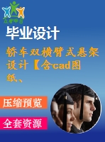 轎車雙橫臂式懸架設計【含cad圖紙、說明書】