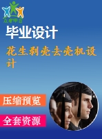 花生剝殼去殼機設(shè)計