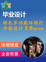 綠色多功能環(huán)保行李箱設(shè)計(jì)【帶proe三維+動畫仿真】【15張cad圖紙】