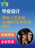 閥體工藝及鉆φ18h11孔的夾具設(shè)計(jì)【4張cad圖紙、工藝卡片和說(shuō)明書(shū)】