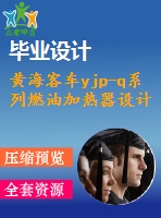 黃海客車yjp-q系列燃油加熱器設(shè)計【汽車類】【8張cad圖紙】