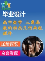 高中數學 三角函數的動態(tài)幾何畫板課件（打包12套） 新人教a版必修4