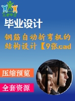 鋼筋自動折彎機(jī)的結(jié)構(gòu)設(shè)計(jì)【9張cad圖紙】【優(yōu)秀】
