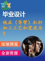 銑床（等臂）杠桿 加工工藝和寬度為30mm的上平臺夾具設(shè)計【4張cad圖紙、工藝卡片和說明書】