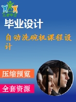 自動洗碗機(jī)課程設(shè)計
