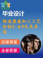 轉速器盤加工工藝和鉆2-φ9孔夾具設計[版本1]【4張cad圖紙、工藝卡片和說明書】