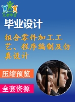 組合零件加工工藝、程序編制及仿真設(shè)計(jì)