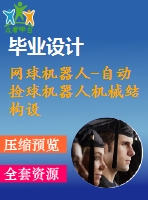 網(wǎng)球機器人-自動撿球機器人機械結(jié)構設計【含cad圖紙、ug三維】