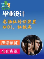 卷揚(yáng)機(jī)傳動(dòng)裝置 機(jī)01，機(jī)械類