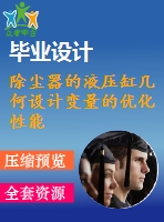 除塵器的液壓缸幾何設(shè)計變量的優(yōu)化性能估計